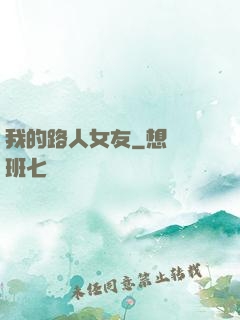 我的路人女友