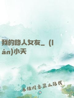 我的路人女友