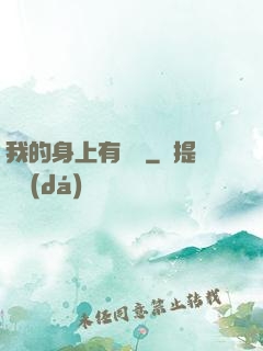 我的身上有條龍