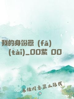 我的身份愈發(fā)變態(tài)