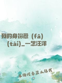 我的身份愈發(fā)變態(tài)