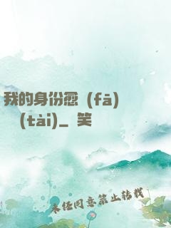 我的身份愈發(fā)變態(tài)