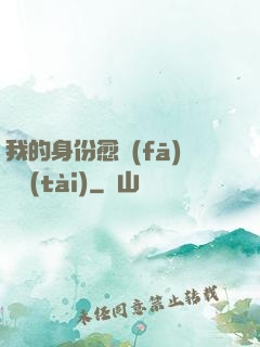我的身份愈發(fā)變態(tài)