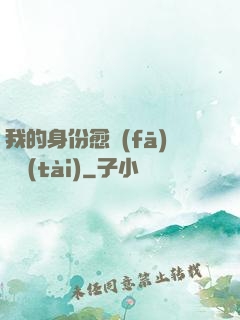 我的身份愈發(fā)變態(tài)