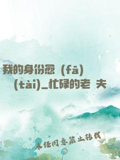 我的身份愈發(fā)變態(tài)