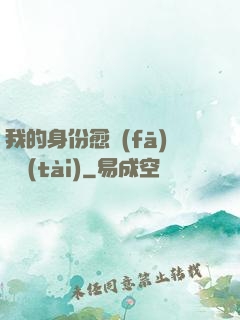 我的身份愈發(fā)變態(tài)