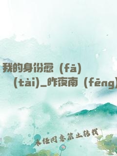 我的身份愈發(fā)變態(tài)