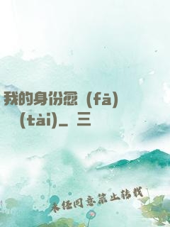 我的身份愈發(fā)變態(tài)