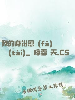 我的身份愈發(fā)變態(tài)