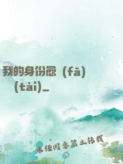 我的身份愈發(fā)變態(tài)
