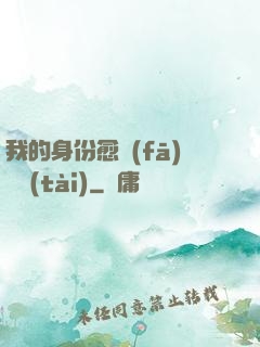 我的身份愈發(fā)變態(tài)