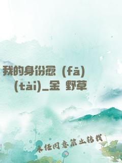 我的身份愈發(fā)變態(tài)