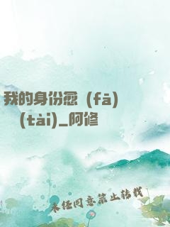我的身份愈發(fā)變態(tài)
