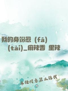 我的身份愈發(fā)變態(tài)
