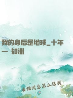 我的身后是地球