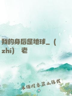 我的身后是地球