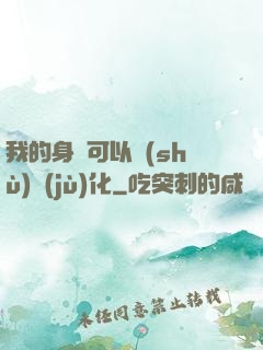 我的身體可以數(shù)據(jù)化