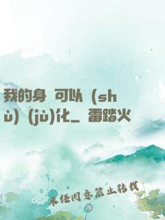 我的身體可以數(shù)據(jù)化