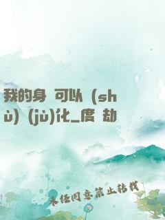 我的身體可以數(shù)據(jù)化