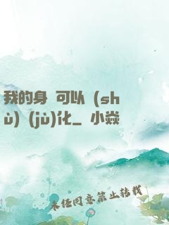 我的身體可以數(shù)據(jù)化