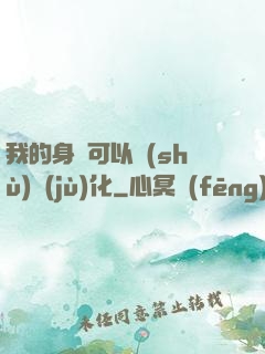 我的身體可以數(shù)據(jù)化