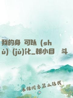 我的身體可以數(shù)據(jù)化