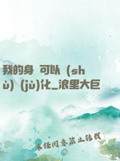 我的身體可以數(shù)據(jù)化