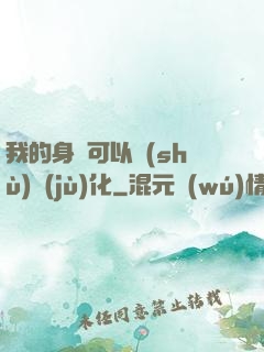 我的身體可以數(shù)據(jù)化