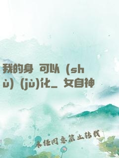 我的身體可以數(shù)據(jù)化