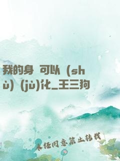 我的身體可以數(shù)據(jù)化