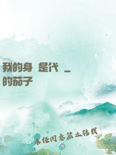 我的身體是代碼