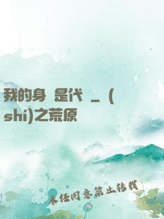 我的身體是代碼