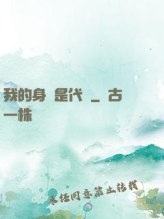 我的身體是代碼