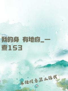 我的身體有地府