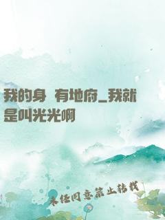 我的身體有地府