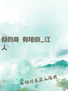 我的身體有地府
