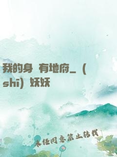 我的身體有地府