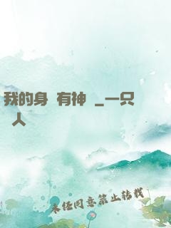 我的身體有神獸