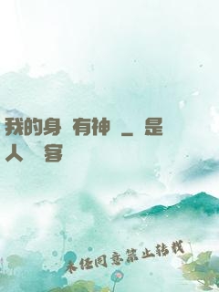 我的身體有神獸