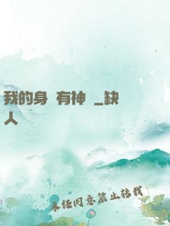 我的身體有神獸
