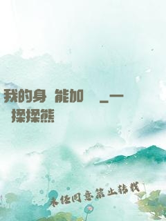 我的身體能加詞條