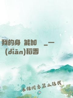 我的身體能加詞條
