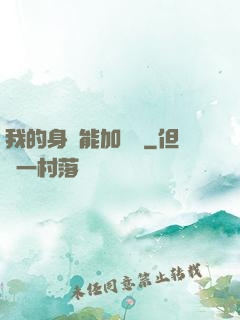 我的身體能加詞條
