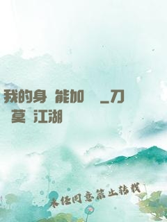 我的身體能加詞條