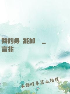 我的身體能加詞條