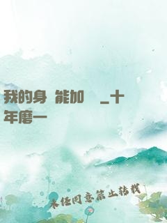 我的身體能加詞條