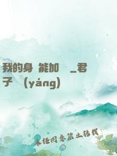 我的身體能加詞條
