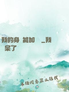 我的身體能加詞條