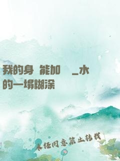 我的身體能加詞條