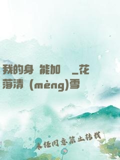 我的身體能加詞條